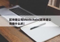 区块链公司blockchain[区块链公司做什么的]