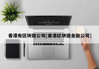 香港有区块链公司[香港区块链金融公司]