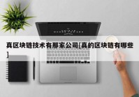 真区块链技术有那家公司[真的区块链有哪些]