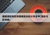 健康保险和区块链相结合的公司名称[保险与区块链]