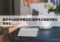 国家承认的区块链公司[国家承认的区块链公司排名]