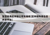 智慧政务区块链公司有哪些[区块链政务信息共享平台]