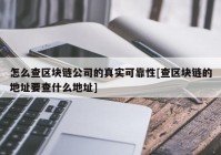 怎么查区块链公司的真实可靠性[查区块链的地址要查什么地址]