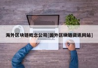 海外区块链概念公司[国外区块链资讯网站]