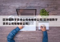 区块链数字货币公司有哪些公司[区块链数字货币公司有哪些公司]