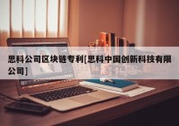 思科公司区块链专利[思科中国创新科技有限公司]