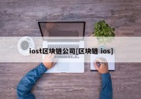 iost区块链公司[区块链 ios]