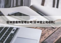 区块链废物管理公司[区块链公司收购]