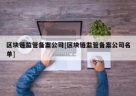 区块链监管备案公司[区块链监管备案公司名单]