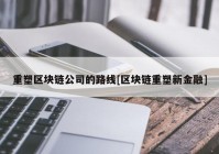 重塑区块链公司的路线[区块链重塑新金融]