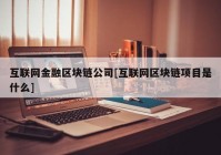 互联网金融区块链公司[互联网区块链项目是什么]