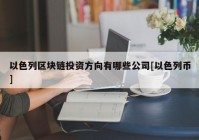 以色列区块链投资方向有哪些公司[以色列币]