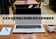 北京东方区块链公司招聘[京东方区块链技术]