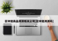 区块链商品溯源相关公司[区块链溯源码]