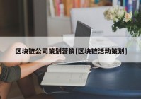 区块链公司策划营销[区块链活动策划]