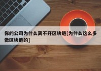 你的公司为什么离不开区块链[为什么这么多做区块链的]