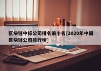 区块链中标公司排名前十名[2020年中国区块链公司排行榜]