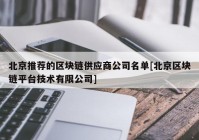 北京推荐的区块链供应商公司名单[北京区块链平台技术有限公司]