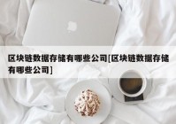 区块链数据存储有哪些公司[区块链数据存储有哪些公司]