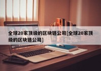 全球20家顶级的区块链公司[全球20家顶级的区块链公司]