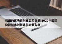 我国的区块链创业公司数量[2020中国区块链技术创新典型企业名录]