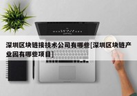 深圳区块链接技术公司有哪些[深圳区块链产业园有哪些项目]