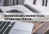 区块链排名前10的公司名称是什么[2020年中国区块链公司排行榜]