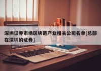 深圳证券市场区块链产业相关公司名单[总部在深圳的证券]