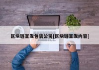 区块链宣发包装公司[区块链宣发内容]