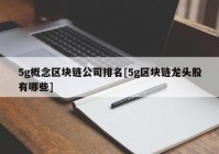 5g概念区块链公司排名[5g区块链龙头股有哪些]